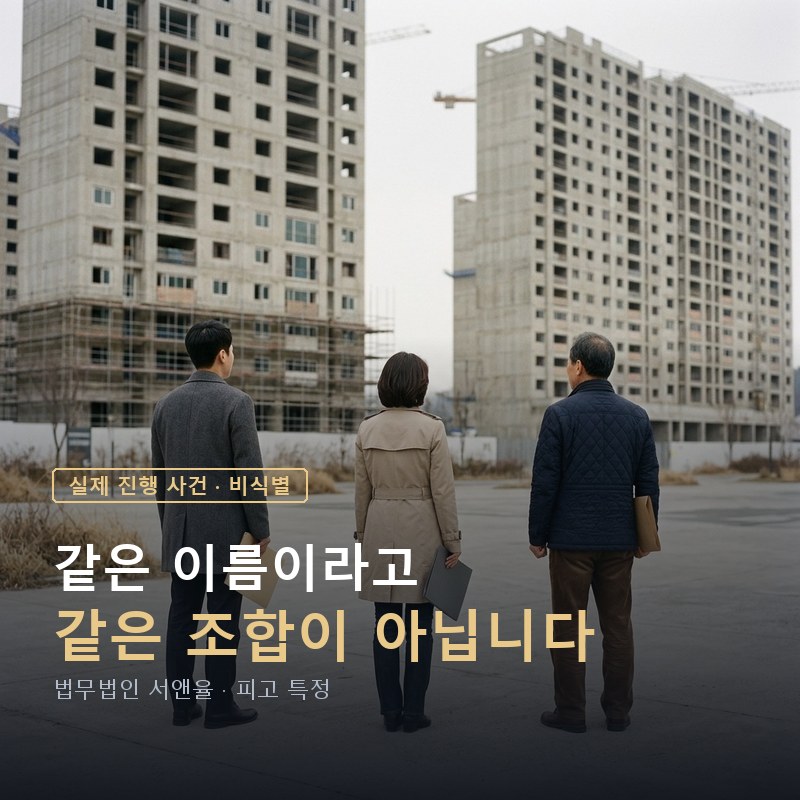 운정 지역주택조합 환불소송 1단지와 2단지는 같은 조합이 아닙니다 — 이해를 돕기 위한 연출 이미지