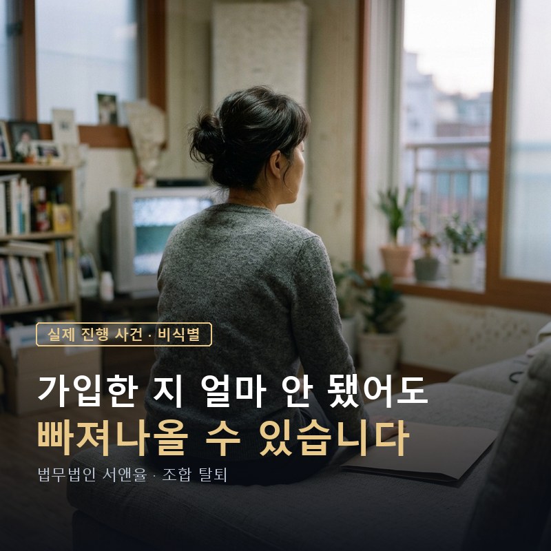 보라매센트럴지역주택조합 탈퇴|가입 2개월 만에 4천만원 반환 판결 — 이해를 돕기 위한 연출 이미지