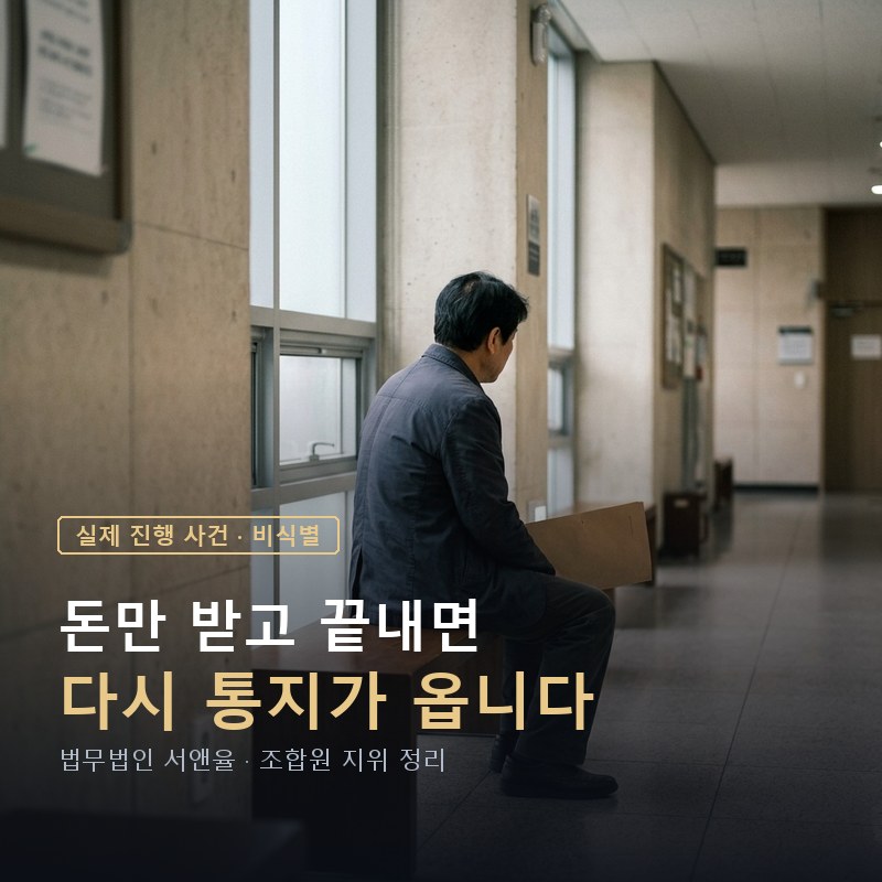 통합사우스카이타운 지역주택조합 탈퇴|1억500만원 지급·지위 정리 결정 — 이해를 돕기 위한 연출 이미지
