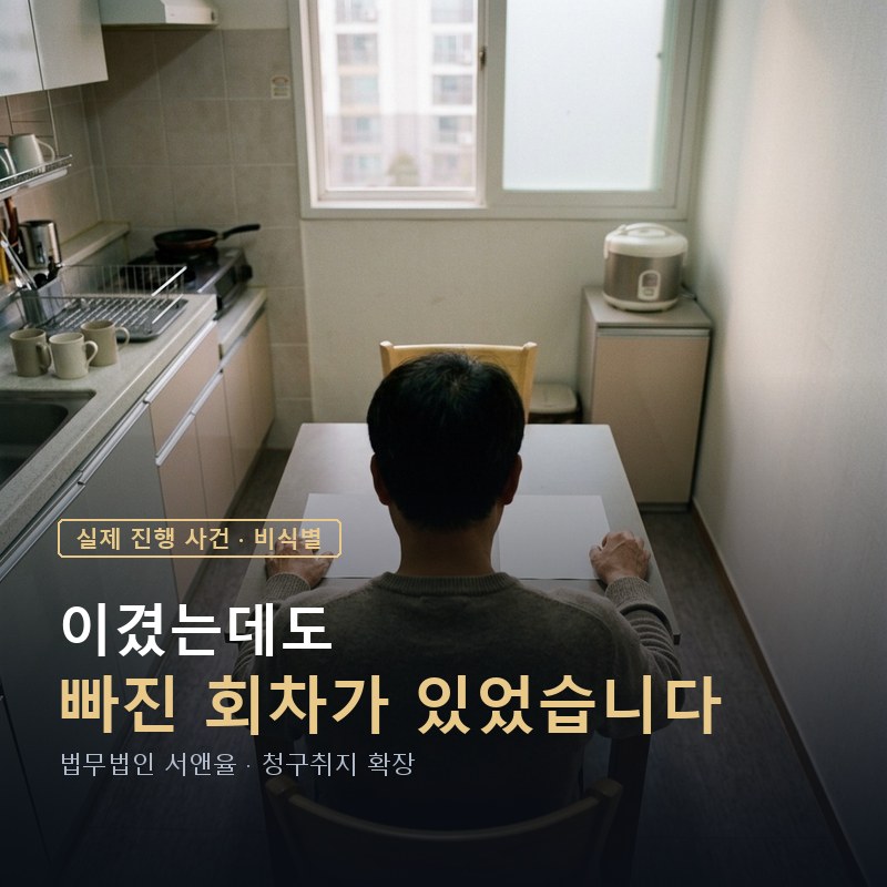 지역주택조합 환불 소송에서 이겼는데 항소해야 하는 경우｜빠뜨린 분담금을 되찾은 항소심 사례 — 이해를 돕기 위한 연출 이미지