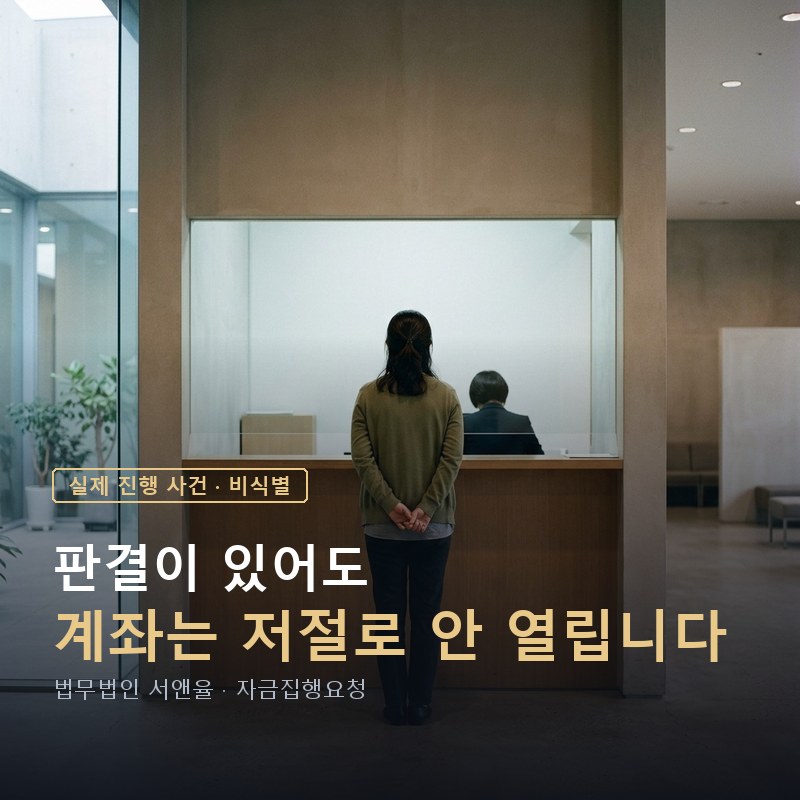지역주택조합 판결을 받고도 돈이 안 나올 때｜신탁사·시공사·대주은행을 함께 묶은 자금집행요청 사례 — 이해를 돕기 위한 연출 이미지
