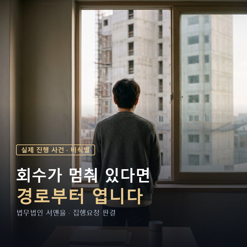 지역주택조합 분담금 반환판결, 자금집행요청까지 필요한 이유｜자금관리계약을 근거로 집행요청을 받아낸 사례 — 이해를 돕기 위한 연출 이미지